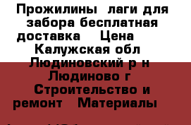 Прожилины, лаги для забора бесплатная доставка. › Цена ­ 55 - Калужская обл., Людиновский р-н, Людиново г. Строительство и ремонт » Материалы   